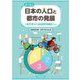 目で見る日本の人口と都市の発展―近代化から高度経済成長へ [図鑑]