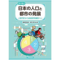 目で見る日本の人口と都市の発展―近代化から高度経済成長へ [図鑑]