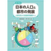 目で見る日本の人口と都市の発展―近代化から高度経済成長へ [図鑑]
