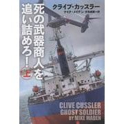 死の武器商人を追い詰めろ！（上） [文庫]