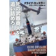 死の武器商人を追い詰めろ!〈上〉(扶桑社ミステリー) [文庫]