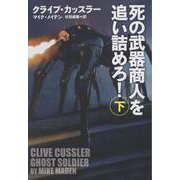 死の武器商人を追い詰めろ！（下） [文庫]