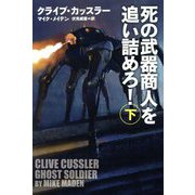 死の武器商人を追い詰めろ!〈下〉(扶桑社ミステリー) [文庫]