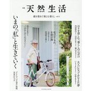 別冊天然生活　歳を重ねて楽しむ暮らし 4　いまの「私」と生きていく [ムックその他]