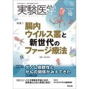 実験医学2025年10月号(実験医学) [単行本]