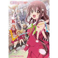 レーカン！　１６(まんがタイムコミックス) [コミック]