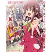 レーカン！　１６(まんがタイムコミックス) [コミック]