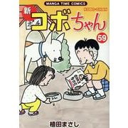 新コボちゃん　５９(まんがタイムコミックス) [コミック]