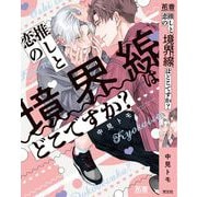推しと恋の境界線はどこですか？(花音コミックス) [コミック]