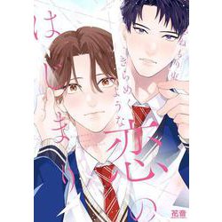 きらめくような恋のはじまり(花音コミックス) [コミック]