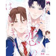 きらめくような恋のはじまり(花音コミックス) [コミック]