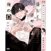 優しくさせてよ俺のΩ(花音コミックス) [コミック]