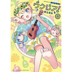 ウクレア！　３(まんがタイムKRコミックス－フォワードコミックス) [コミック]