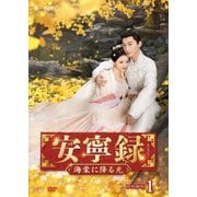 安寧録～海棠に降る光～ DVD-BOX1