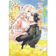 婚約破棄された可憐令嬢は、帝国の公爵騎士様に溺愛される　3<3>(プリンセス・コミックス) [コミック]