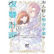 お人好し悪役令嬢の復讐計画　～死に戻り令嬢は根が善人なせいで気付くと味方が増えていきます～　3<3>(プリンセス・コミックス　プチプリ) [コミック]