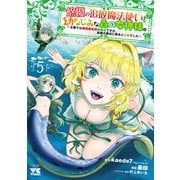 悠優の追放魔法使いと幼なじみな森の女神様。　～王都では最弱認定の緑魔法ですが、故郷の農村に帰ると万能でした～　5<5>(ヤングチャンピオン・コミックス) [コミック]