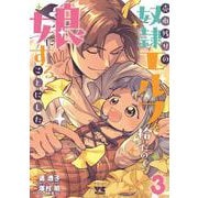 売れ残りの奴隷エルフを拾ったので、娘にすることにした　3<3>(ヤングチャンピオン・コミックス) [コミック]
