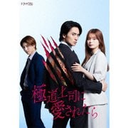 極道上司に愛されたら Blu-ray BOX