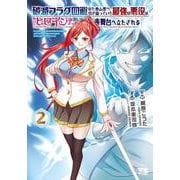 破滅フラグ回避のため山奥へ引き籠っていた最強の悪役は、助けたヒロインによって表舞台へ立たされる　2<2>(ヤングチャンピオン・コミックス) [コミック]