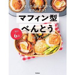 一気に6品 マフィン型べんとう―ほったらかしだから超カンタン! [単行本]