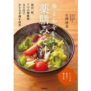体と心をいたわる　薬膳みそ汁 [単行本]