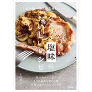 シンプル塩味のおいしいレシピ－最小限の調味が素材を生かす [単行本]