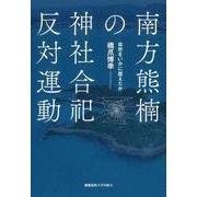 南方熊楠の神社合祀反対運動－自然をいかに捉えたか [単行本]