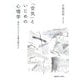「空気」といじめの心理学―発生メカニズムと攻撃行動モデル [単行本]
