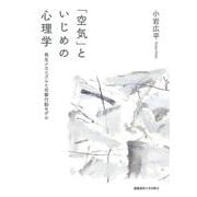 「空気」といじめの心理学－発生メカニズムと攻撃行動モデル [単行本]