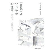 「空気」といじめの心理学―発生メカニズムと攻撃行動モデル [単行本]