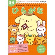 ポムポムプリンとできるよ　ひらがな　５・６さい(サンリオキャラクターズ×くもんドリル) [全集叢書]