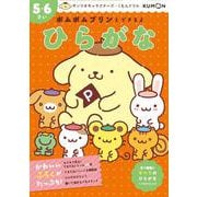 ポムポムプリンとできるよ　ひらがな　５・６さい(サンリオキャラクターズ×くもんドリル) [全集叢書]