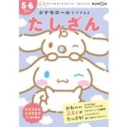 シナモロールとできるよ　たしざん　5・6さい(サンリオキャラクターズ×くもんドリル) [全集叢書]