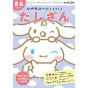シナモロールとできるよ　たしざん　5・6さい(サンリオキャラクターズ×くもんドリル) [全集叢書]