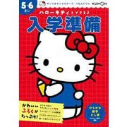 ハローキティとできるよ　入学準備　５・６さい(サンリオキャラクターズ×くもんドリル) [全集叢書]