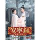 安寧録～海棠に降る光～ DVD-BOX2 [DVD]
