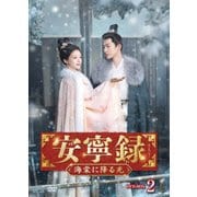 安寧録～海棠に降る光～ DVD-BOX2