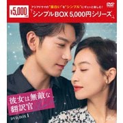 彼女は無敵な翻訳官 DVD-BOX1