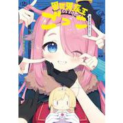 異世界魔王ごっこ～魔王は姫を倒したくない！～　２(まんがタイムKRコミックス) [コミック]