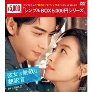 彼女は無敵な翻訳官 DVD-BOX2