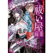 現実主義者の祓い屋稼業　1<1>(ヤングチャンピオン・コミックス) [コミック]