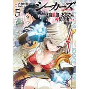 シーカーズ　～迷宮最強のおじさん、神配信者となる～　5<5>(少年チャンピオン・コミックス) [コミック]