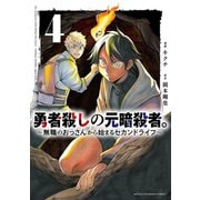 勇者殺しの元暗殺者。　～無職のおっさんから始まるセカンドライフ～　4<4>(少年チャンピオン・コミックス) [コミック]