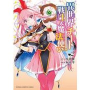 異世界チート戦士＆魔法使い　2<2>(少年チャンピオン・コミックス) [コミック]