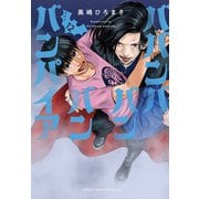 ババンババンバンバンパイア　12<12>(少年チャンピオン・コミックス) [コミック]
