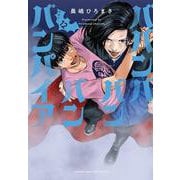 ババンババンバンバンパイア　12<12>(少年チャンピオン・コミックス) [コミック]