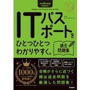 令和８年度版（２０２６年）　ＩＴパスポートをひとつひとつわかりやすく。過去問題集(資格をひとつひとつ) [単行本]