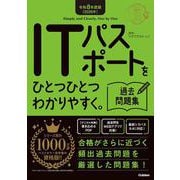 令和８年度版（２０２６年）　ＩＴパスポートをひとつひとつわかりやすく。過去問題集(資格をひとつひとつ) [単行本]