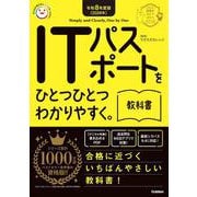 令和８年度版（２０２６年）　ＩＴパスポートをひとつひとつわかりやすく。教科書(資格をひとつひとつ) [単行本]